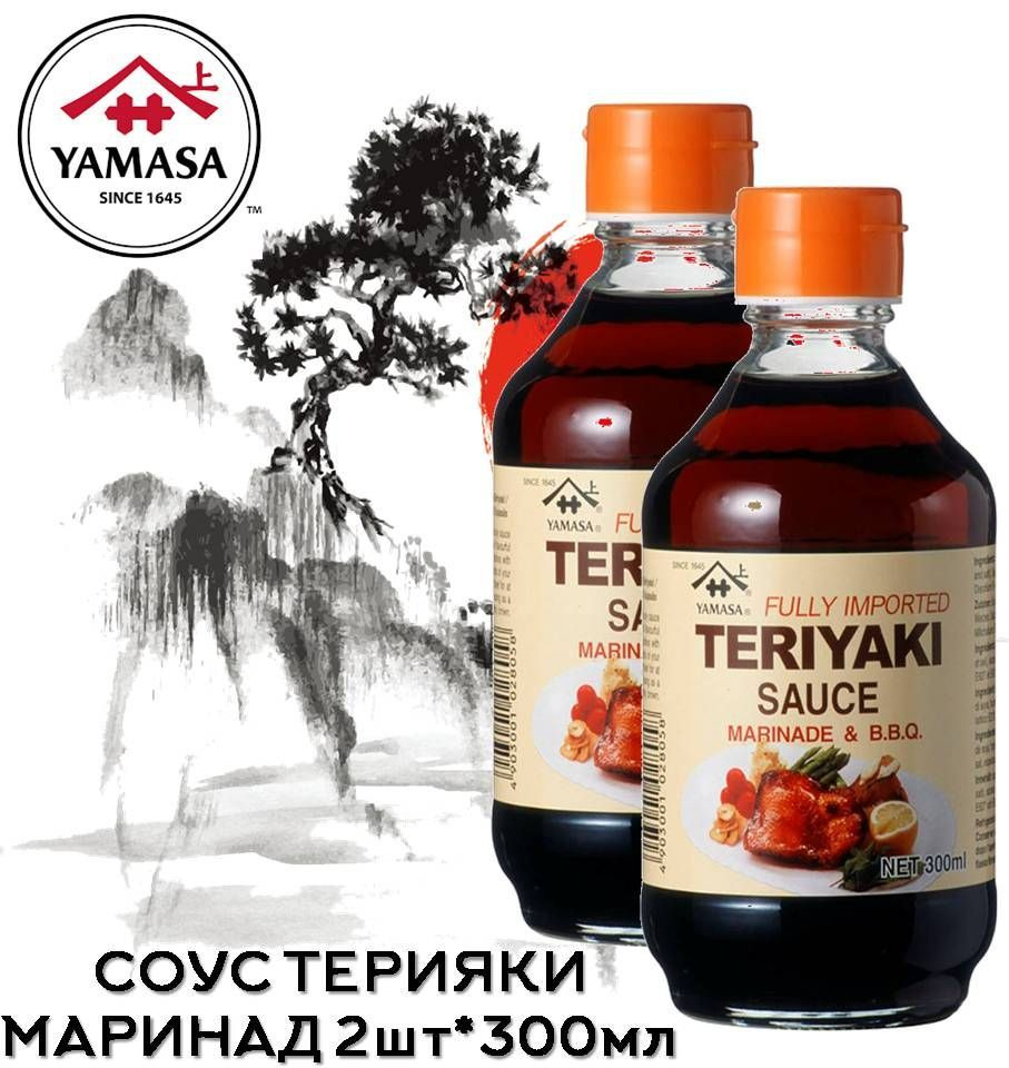 YAMASA Соус-маринад ТЕРИЯКИ 2шт*300мл Teriyaki sauce (ЯМАСА) Япония -  купить с доставкой по выгодным ценам в интернет-магазине OZON (859061742)