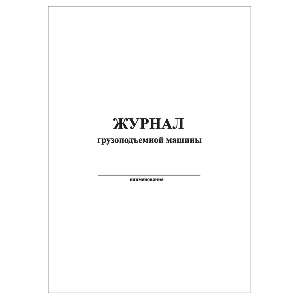 Комплект (3 шт.), Журнал грузоподъемной машины (40 лист, полистовая  нумерация, ламинация обложки) - купить с доставкой по выгодным ценам в  интернет-магазине OZON (1197563074)