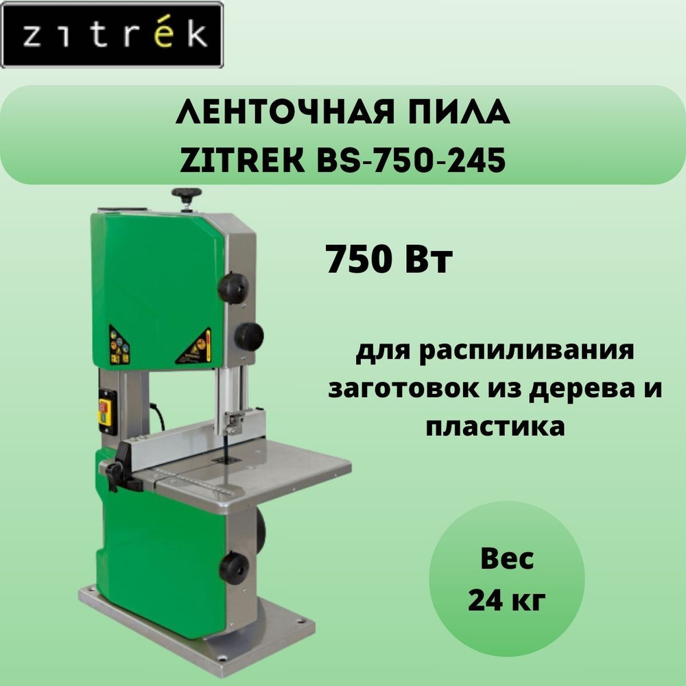 Ленточная пила Zitrek ВS-750-245 750 - купить по низкой цене в  интернет-магазине OZON (794914950)