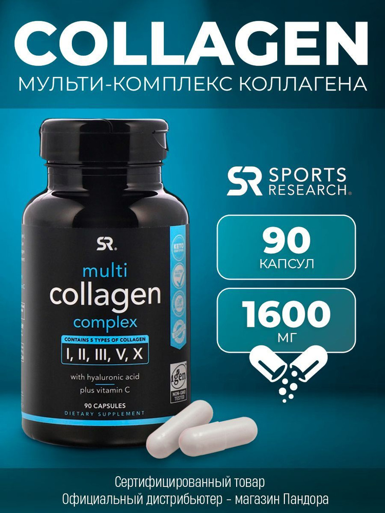 Multi Collagen Capsules, Мульти Коллагеновый комплекс, Sports Research (90 капсул)  #1