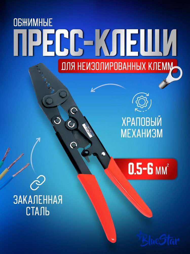 Пресс клещи обжимные, кримпер для клемм проводов 0,5-6 мм2  #1