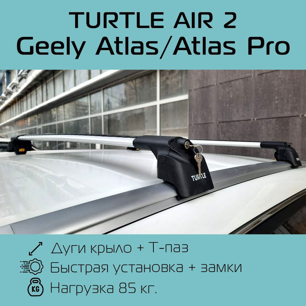 Багажник на интегрированные рейлинги Turtle Air 2 серебристый для Geely Atlas / Багажник на крышу Тартл #1