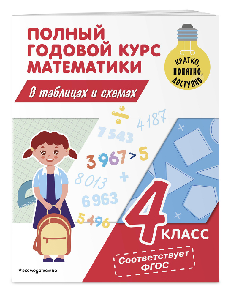 Полный годовой курс математики в таблицах и схемах: 4 класс | Иванова Марина Александровна #1