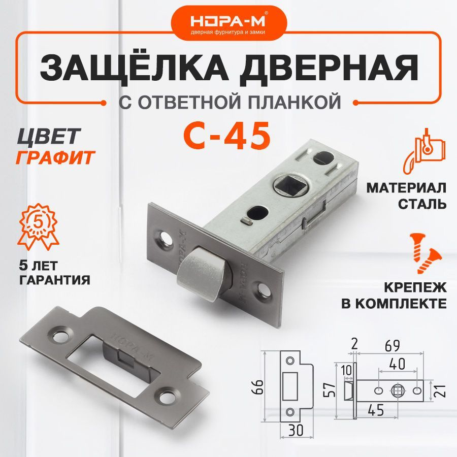 Защелка дверная межкомнатная врезная Нора-М С-45, графит  #1