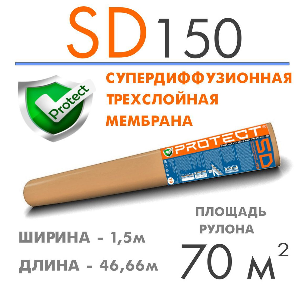 Рулонная гидроизоляция PROTECT SD150, 70м2 Супердиффузионная .