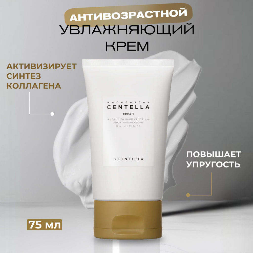 Skin1004 Антивозрастной увлажняющий крем для лица с экстрактом центеллы азиатской Madagascar Centella #1