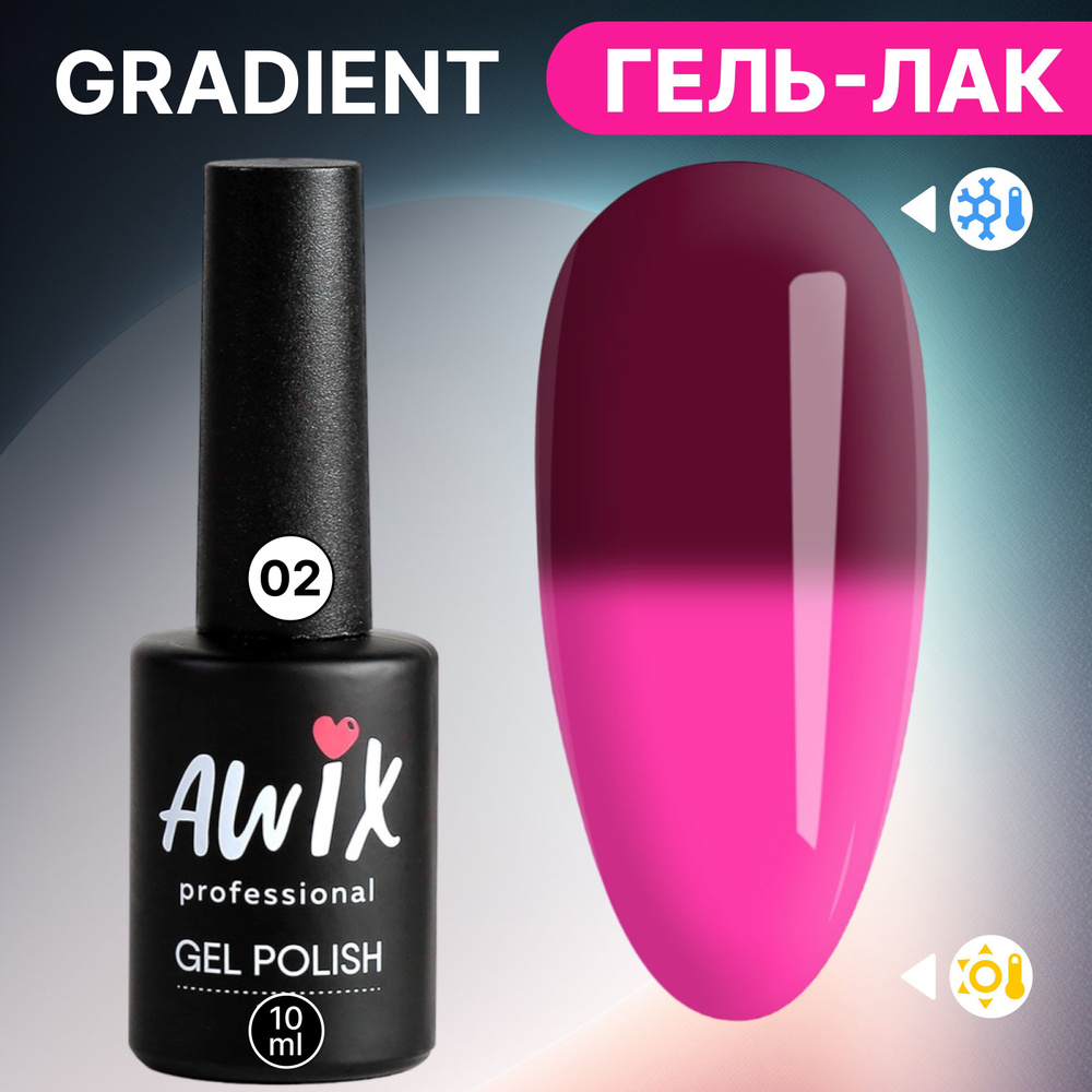 Awix, Термо гель лак для ногтей Gradient 02, 10 мл меняющий цвет бордовый, розовый  #1