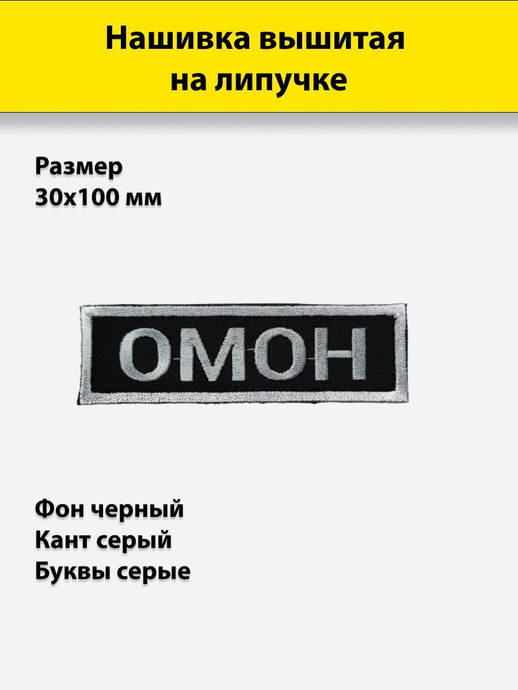 Нашивка вышитая на грудь, нагрудная ОМОН серая черный фон на липучке, с липучкой  #1