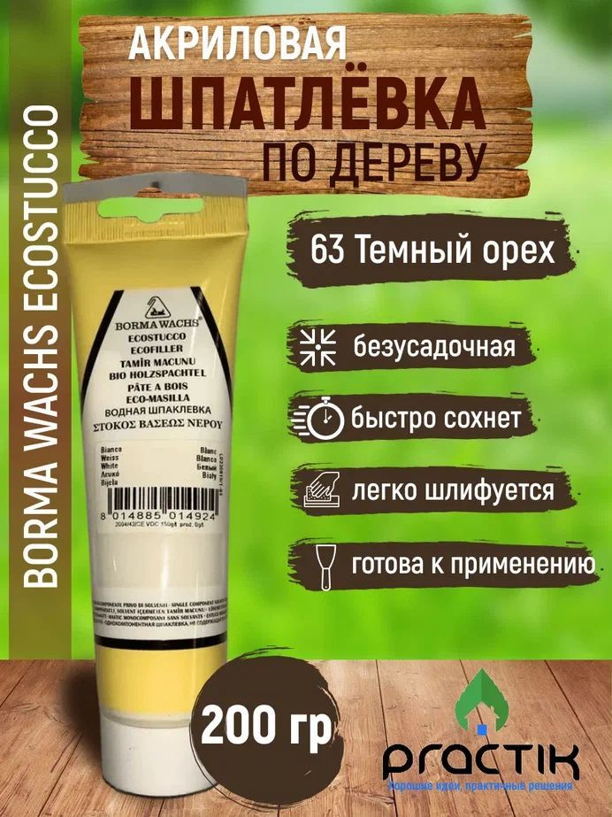 Шпаклёвка по дереву акриловая на водной основе безусадочная, в тубе, Borma Wachs Ecostucco 200гр., Темный #1