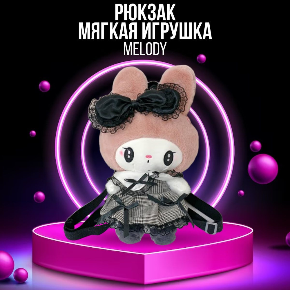 Рюкзак детский для девочки Куроми Kuromi Melody - купить с доставкой по  выгодным ценам в интернет-магазине OZON (1198008012)