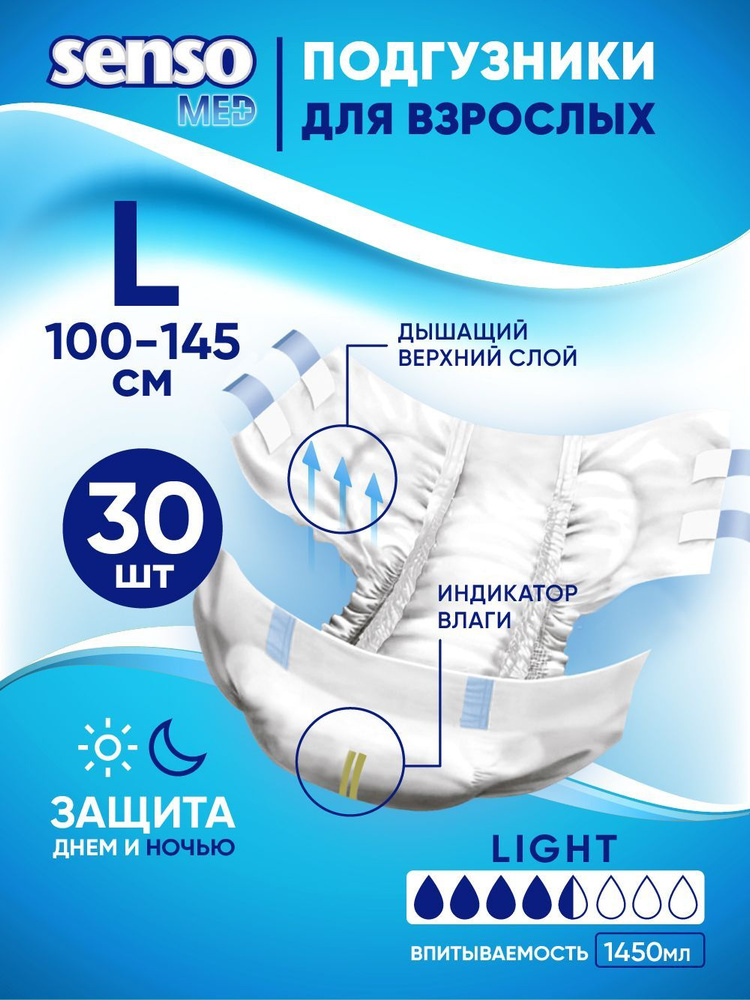 SENSO/СЕНСО мед Подгузники "Senso Med" Light 30 штL (100-145) Уцененный товар  #1