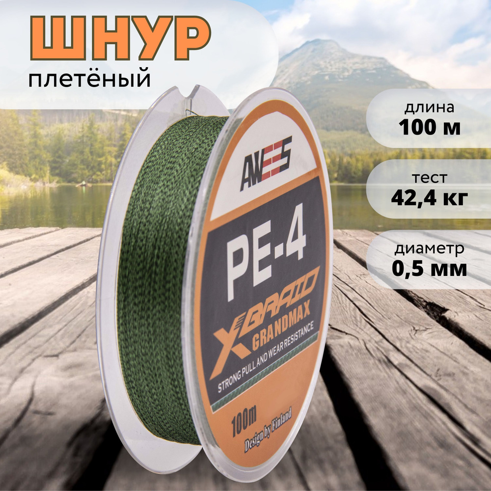 Плетеный шнур 4-жильный AWEES PE-4 0,50 мм, тест 42,4 кг, 100 м, леска для рыбалки, плетенка для спиннинга, #1