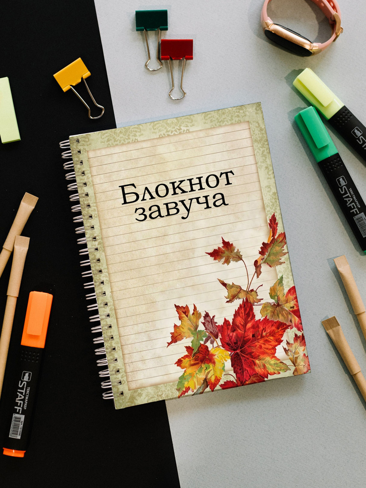 Блокнот завуча #1