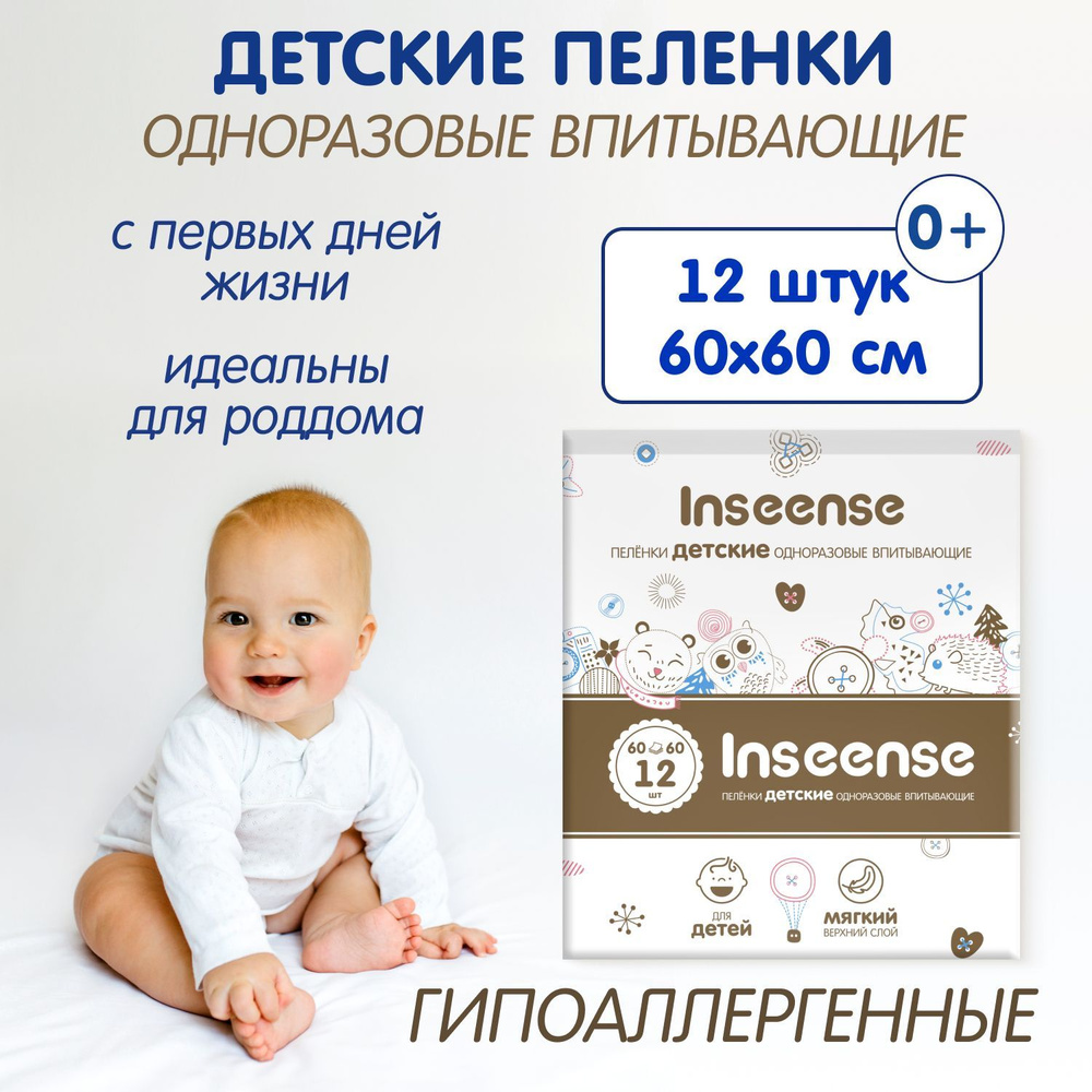 Inseense Пеленки одноразовые детские впитывающие, 60 х 60 см., 12 шт.  #1