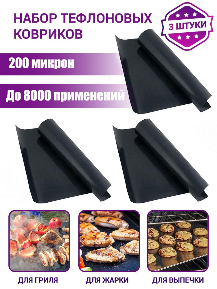 Тефлоновый коврик для выпечки 3 шт / коврик для гриля, барбекю ...