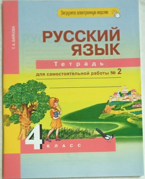Русский язык 4 кл раб тетрадь часть 2 ФГОС - купить с доставкой по ...