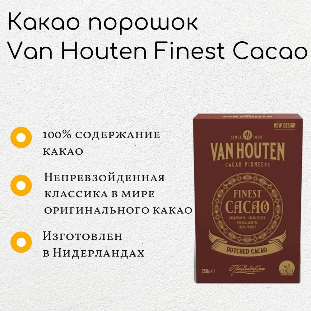 Какао-порошок Van Houten Finest Cacao (250г) #1