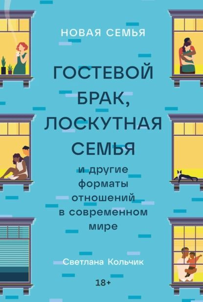 Новая семья. Гостевой брак, лоскутная семья и другие форматы отношений в современном мире | Кольчик Светлана #1