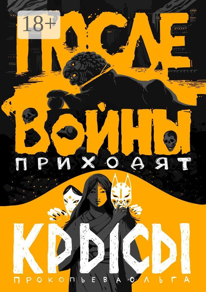 После войны приходят крысы #1