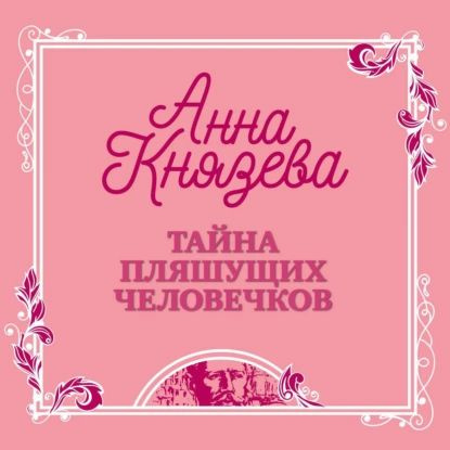 Тайна пляшущих человечков | Князева Анна | Электронная аудиокнига  #1