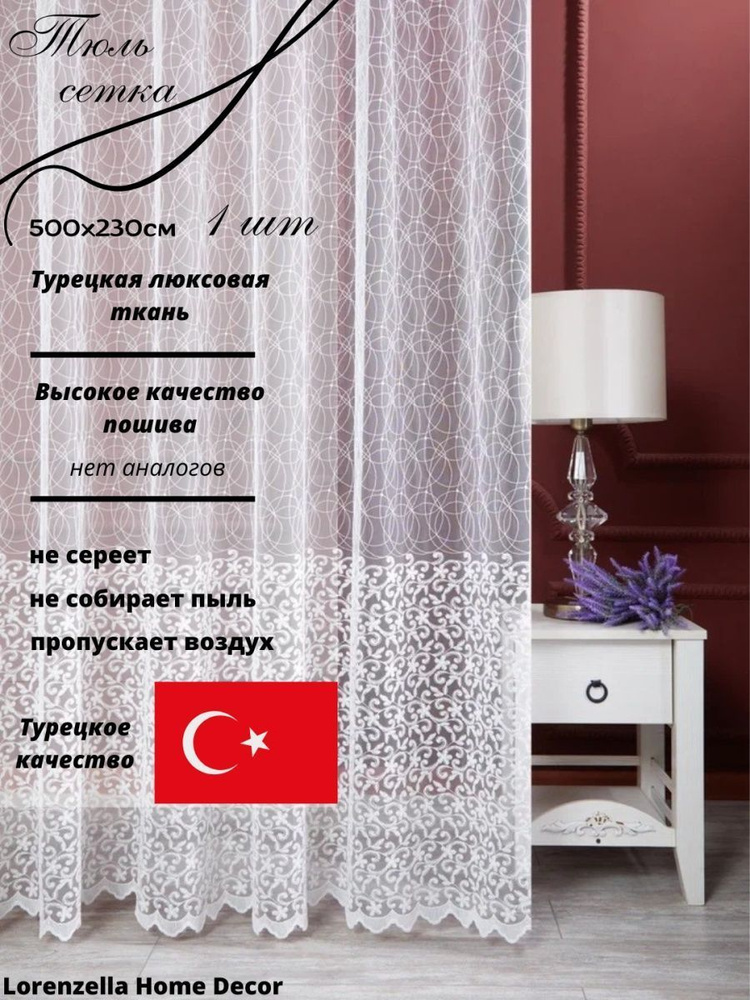 LORENZELLA HOME DECOR Тюль высота 230 см, ширина 500 см, крепление - Лента, молочный; кремовый  #1