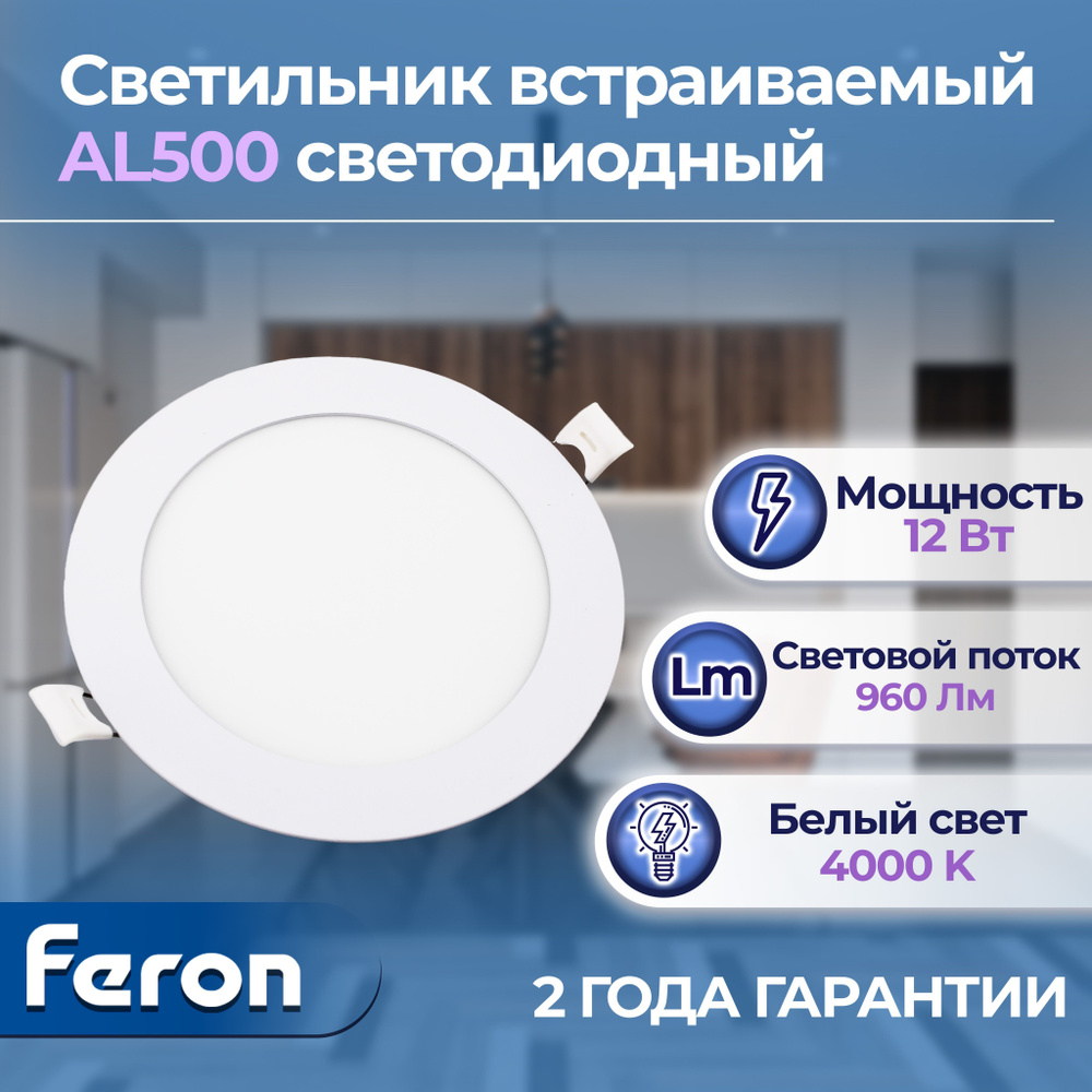 Светодиодный светильник Feron AL500 встраиваемый 12W 4000K белый 28504 -  купить в интернет-магазине OZON по выгодной цене (270214931)