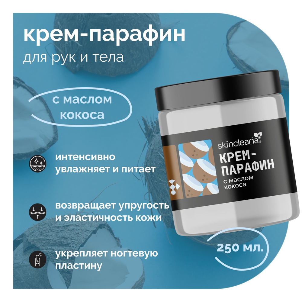 Skinclearia Крем парафин для рук, ног, ногтей и тела с Маслом Кокоса, 250 мл Питательная и Увлажняющая #1