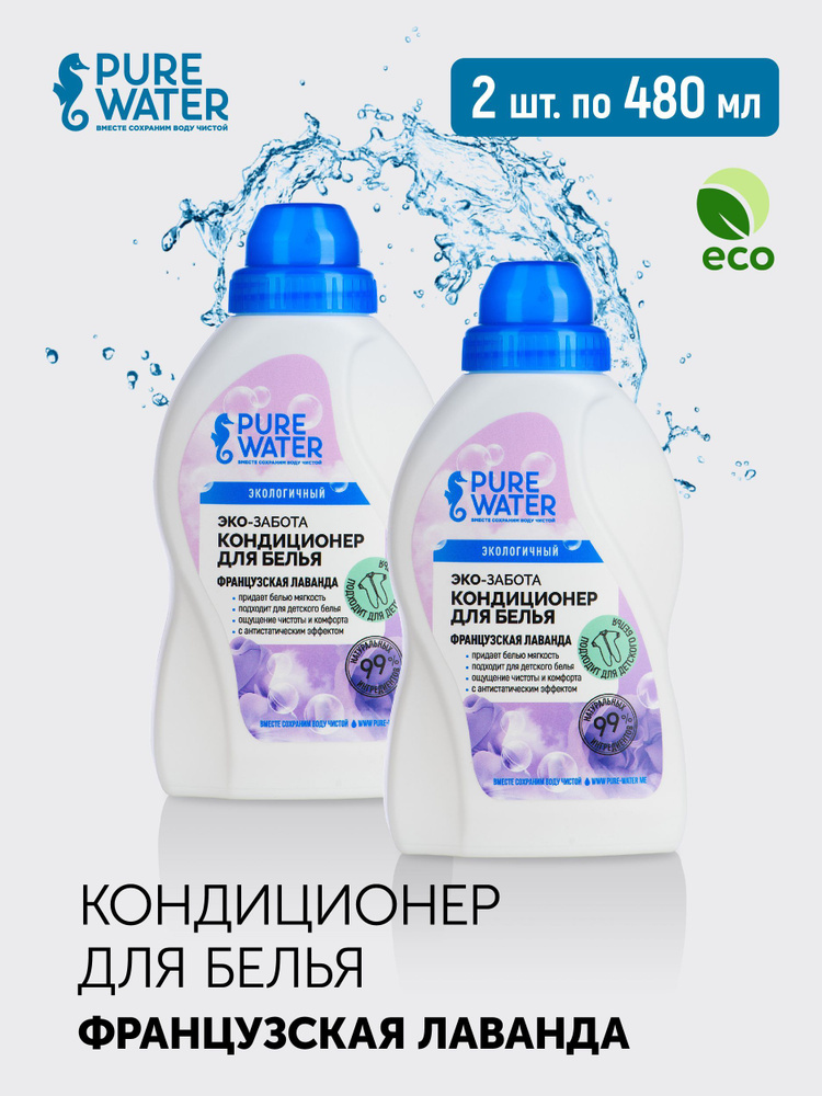 Набор Эко Кондиционер для белья Французская Лаванда Pure Water 480 мл х 2 шт натуральный био состав  #1