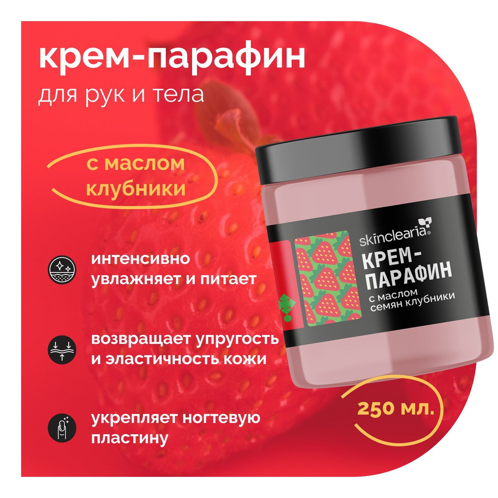 Skinclearia Крем парафин для рук, ног, ногтей и тела с маслом Клубники, 250 мл Питательная и Увлажняющая #1