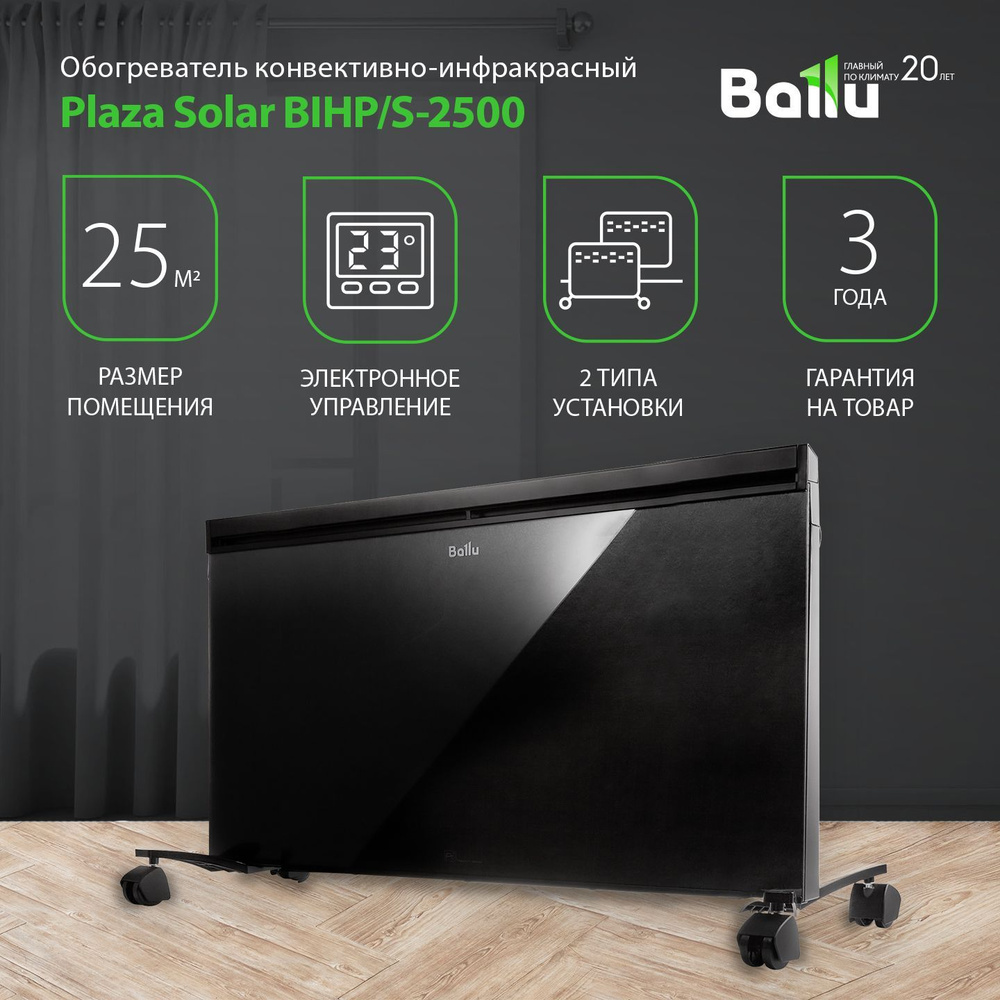 Обогреватель конвективно-инфракрасный Ballu Plaza Solar BIHP/S-2500