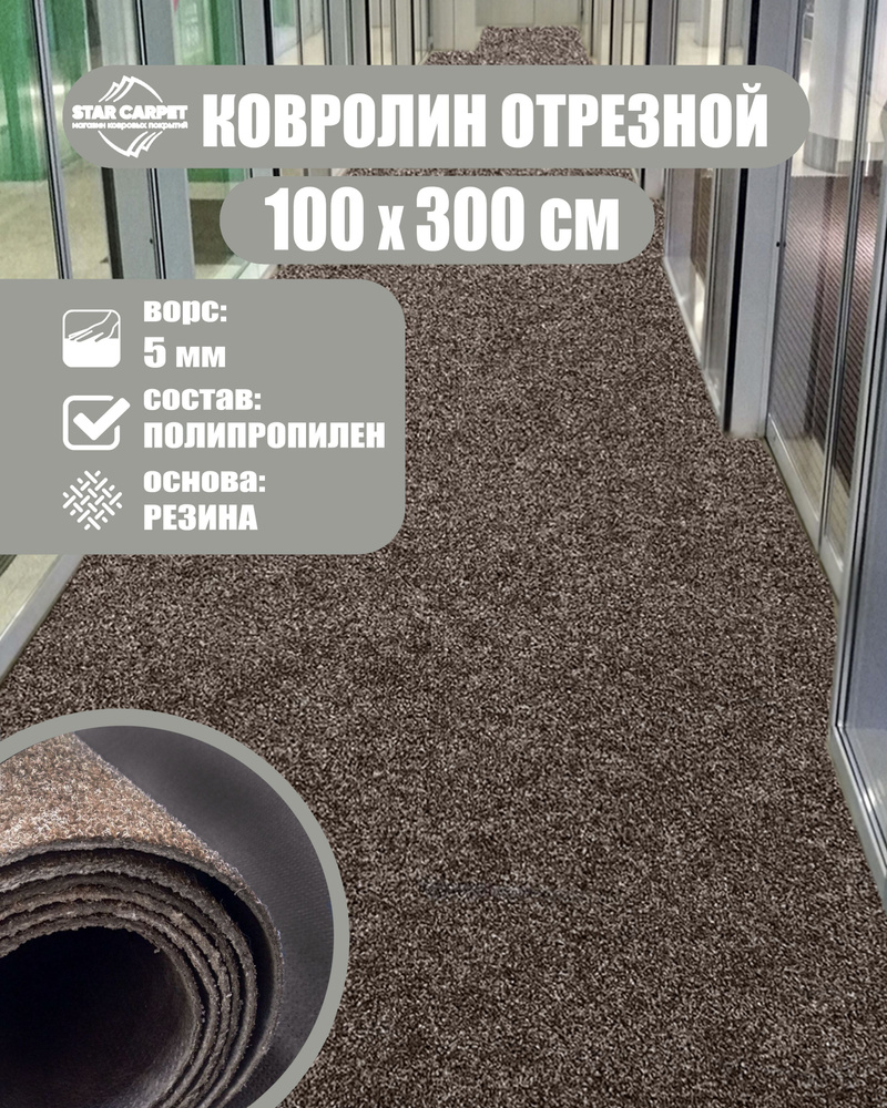 Купить Ковролин STAR CARPET ширина 1000 мм в интернет-магазине OZON с  быстрой доставкой (1204879860)