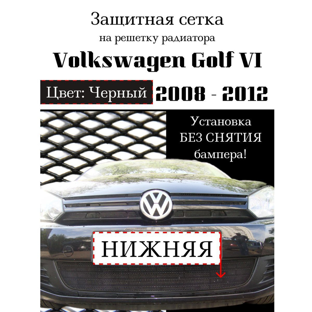 Защита радиатора Volkswagen Golf VI 2008-2012 нижняя решетка черного цвета (Защитная решетка для радиатора) #1