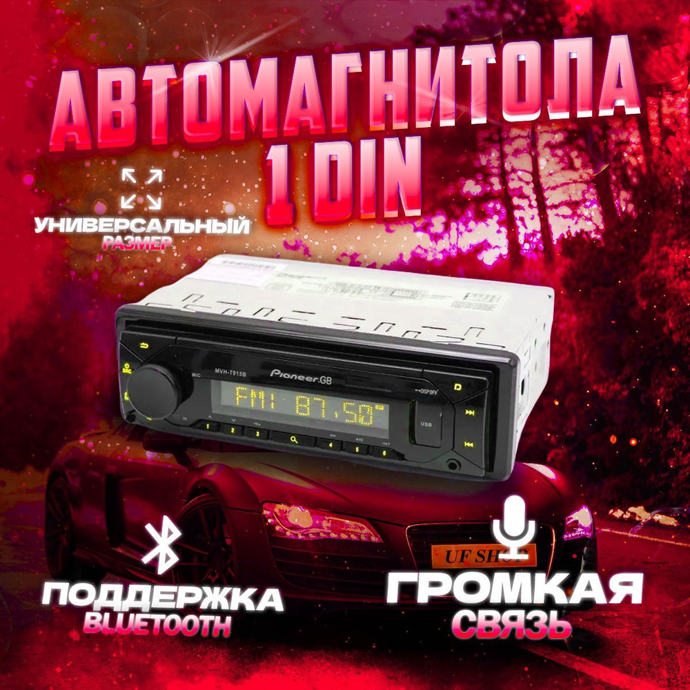 Автомагнитола со съемной панелью Pioneer.GB Bluetooth 1DIN премиум /  настройка подсветки на любой цвет / Эквалайзер 10 полос / Мощность 60W x4