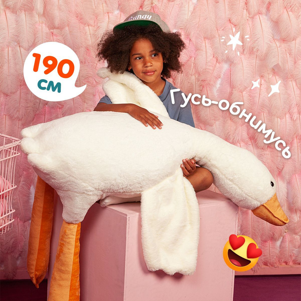 Мягкая игрушка подушка 2 в 1 плюшевый гусь обнимусь 190 см белый ...