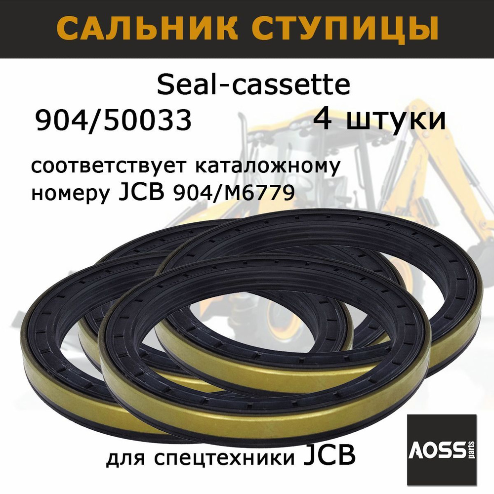 Сальник ступицы 904/M6779 JCB, 127*160*15,5/17.5, Комплект 4 шт ...