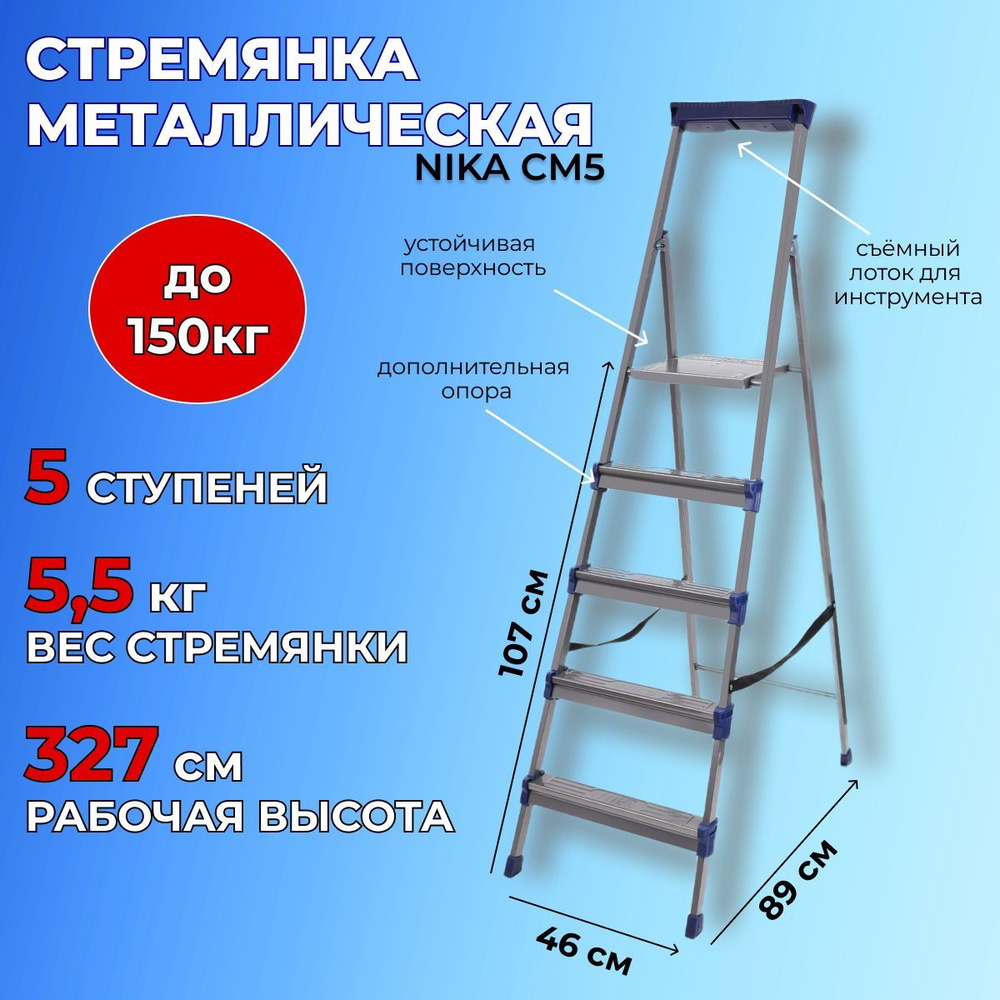 Стремянка Nika 4 ступени - купить по выгодным ценам в интернет-магазине OZON  (1192880053)