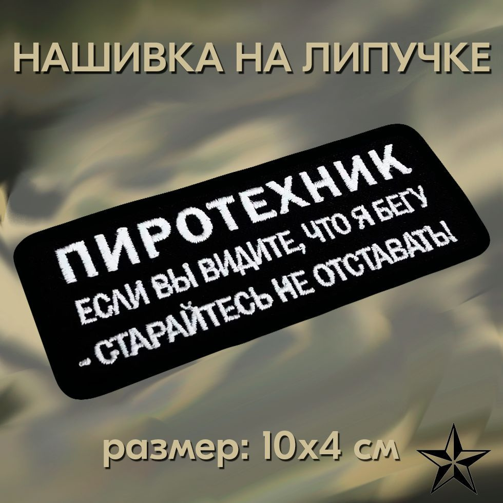 Нашивка Пиротехник, шеврон тактический на одежду на липучке, 10*4 см. Патч с вышивкой военный ShevronPogon, #1