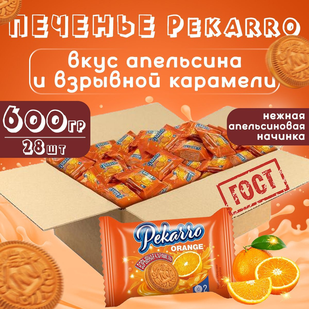 Печенье сэндвич сахарное Pekarro ORANGE с апельсиновой начинкой и взрывной карамелью. Пекарро апельсин #1