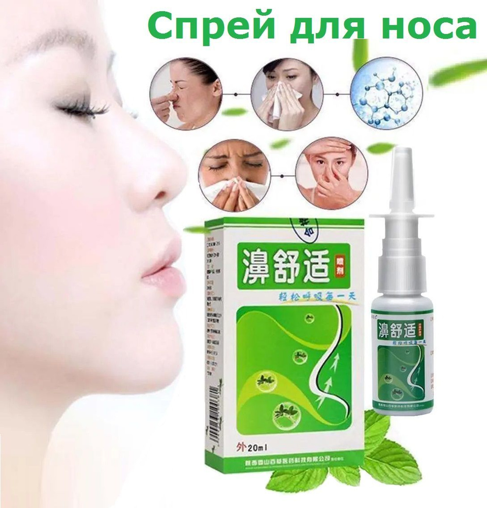 Травяной спрей для носа от отека, заложенности, простуды и насморка Би ...