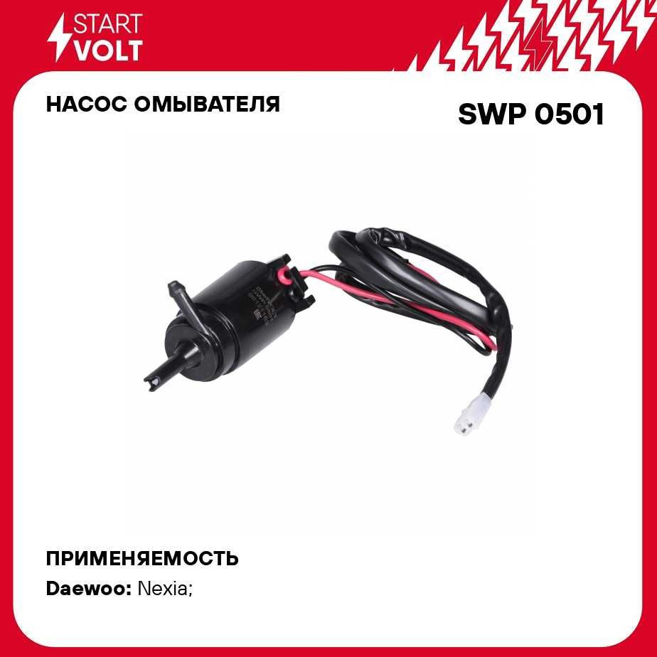 Насос омывателя для автомобилей Daewoo Nexia (95 ) (с проводом) STARTVOLT  SWP 0501 - Startvolt арт. SWP0501 - купить по выгодной цене в  интернет-магазине OZON (278965993)