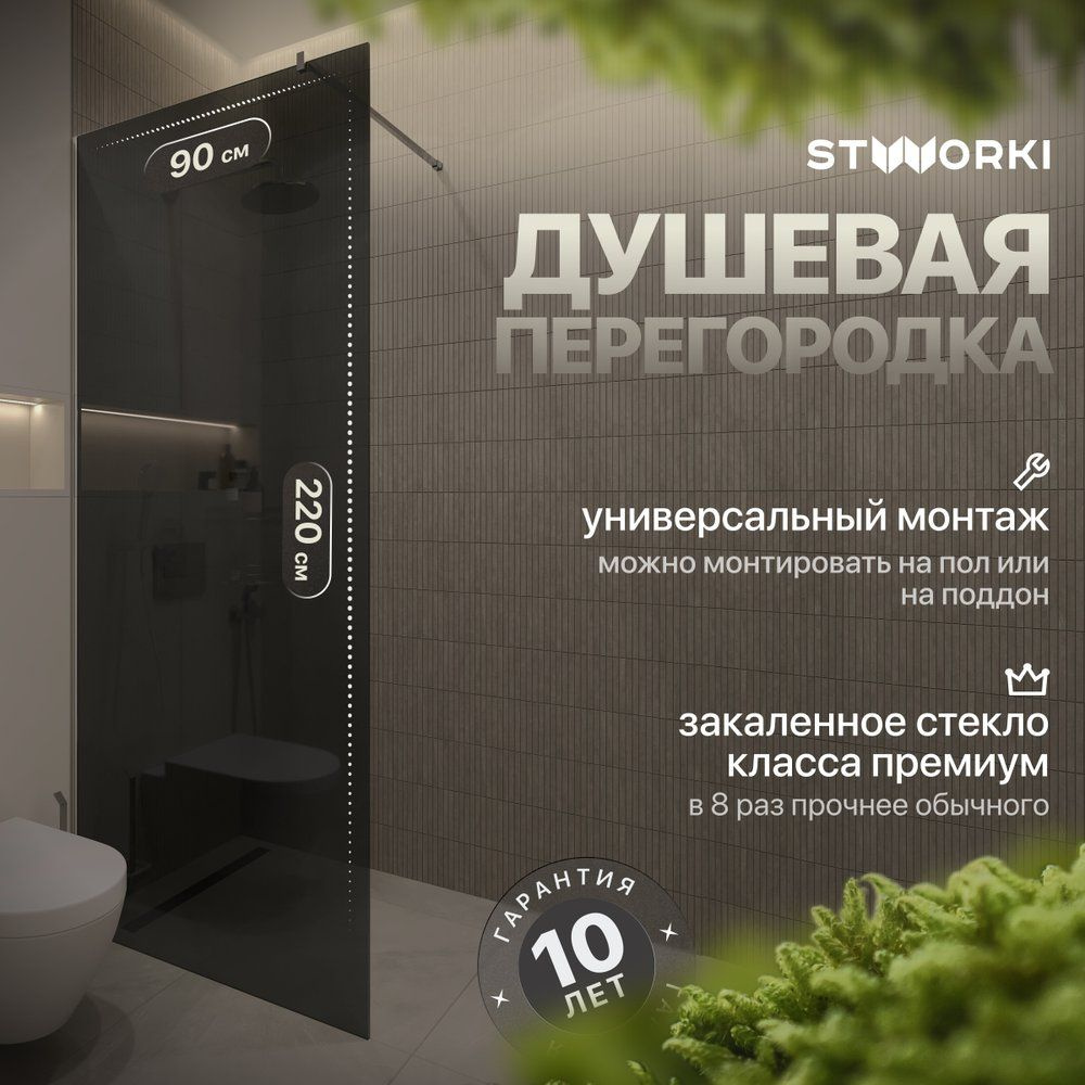 Душевая перегородка STWORKI Берген 90 см, стеклянная, черная