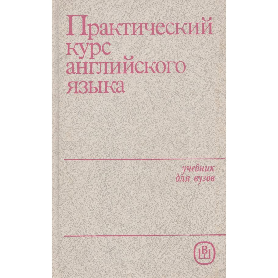 Практический курс английского языка | Аракин Владимир Дмитриевич