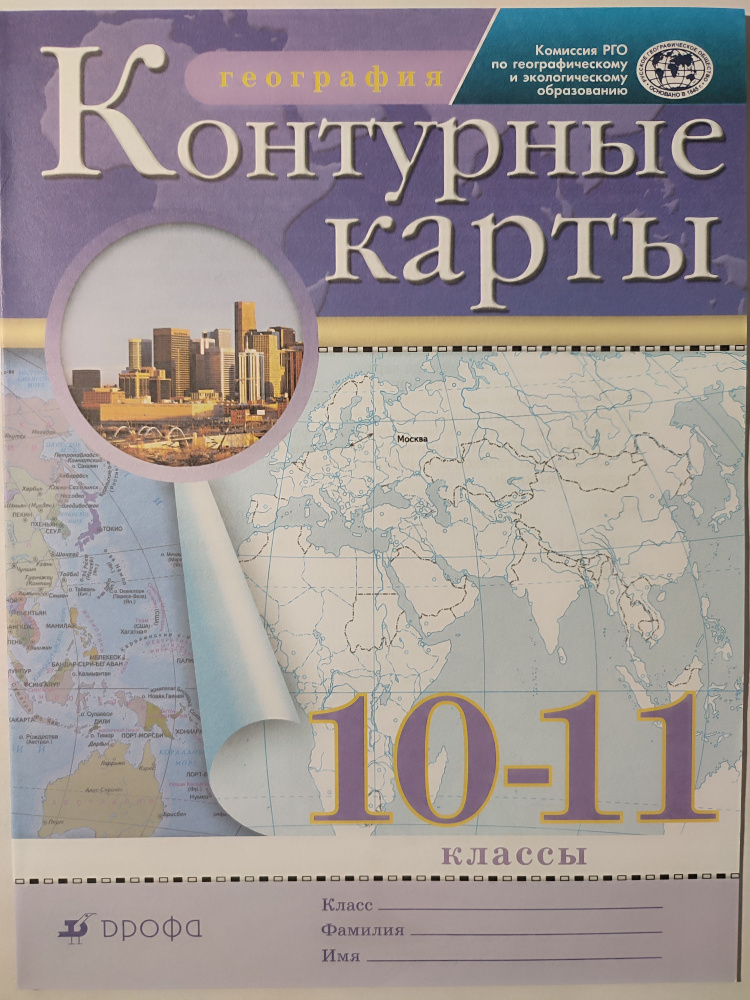 География. Контурные карты 10-11 класс / РГО 2023г | Приваловский А. Н ...