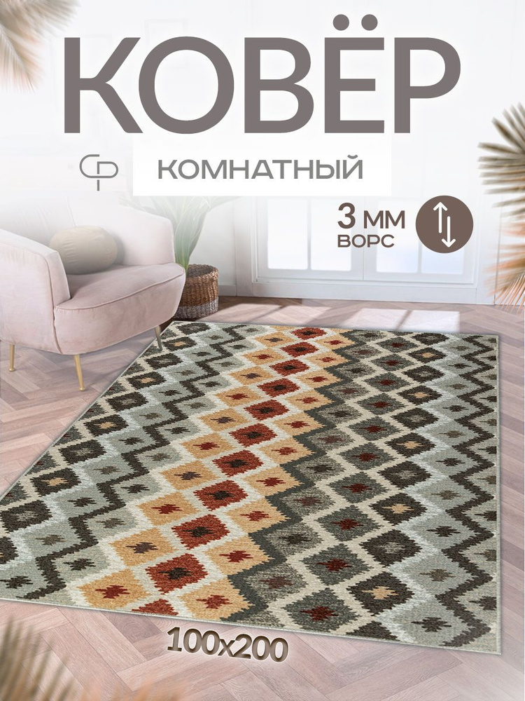 Ковер Carpet-Pro комнатный 100х200 с ворсом на кухню - купить по ...