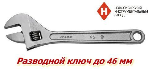 Ключ разводной КР-46 (НИЗ)