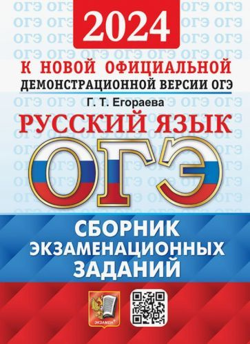 ОГЭ-2024. Русский язык. Сборник экзаменационных заданий. 12 вариантов ...