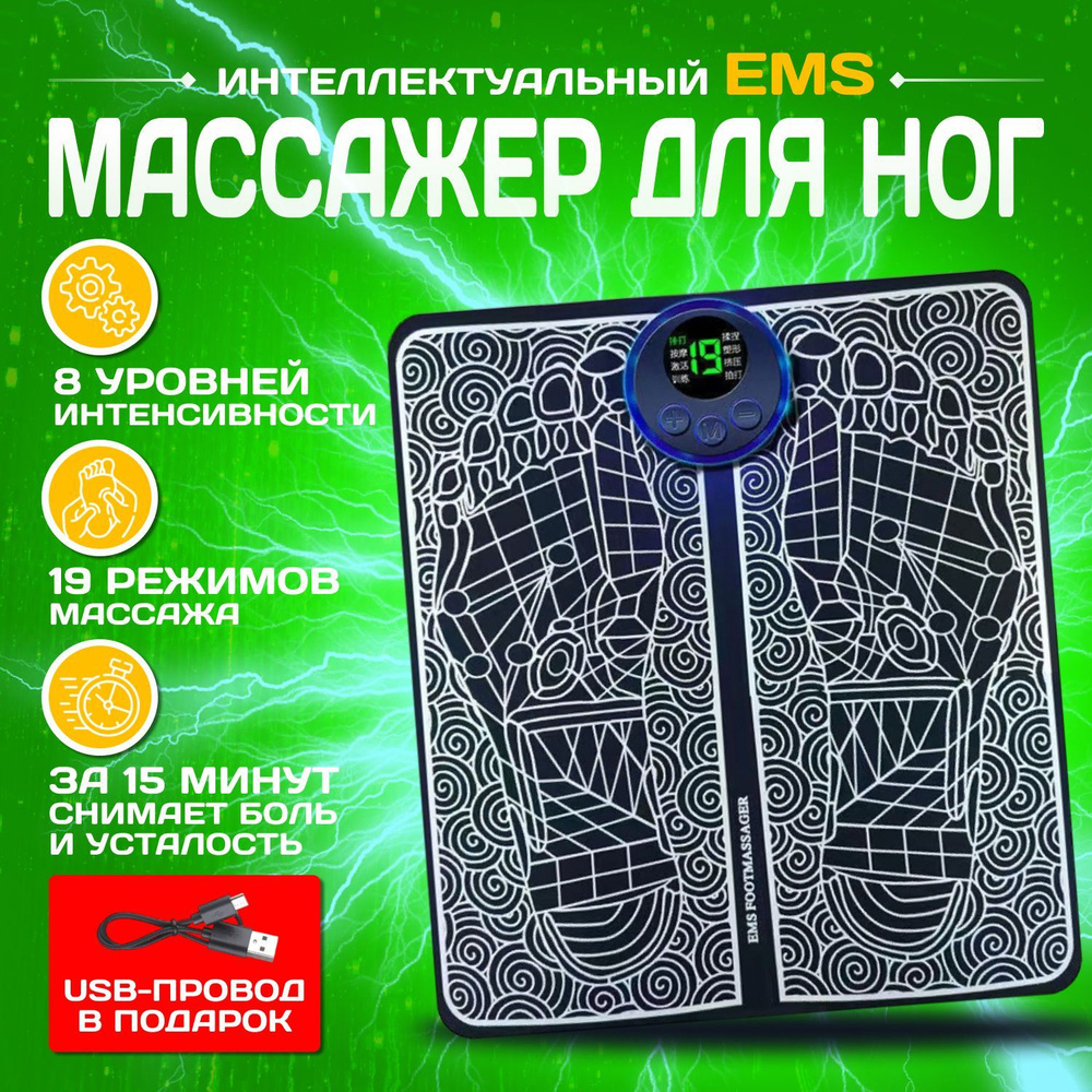 Массажер для ног электрический. Коврик EMS массажный для ступней ...