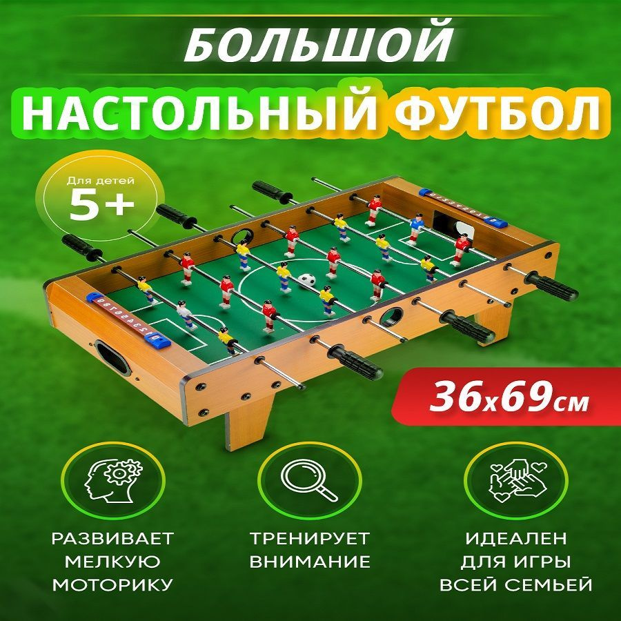 Футбол настольный большой АРТЕЛОГИКА для мальчиков, для девочек ...