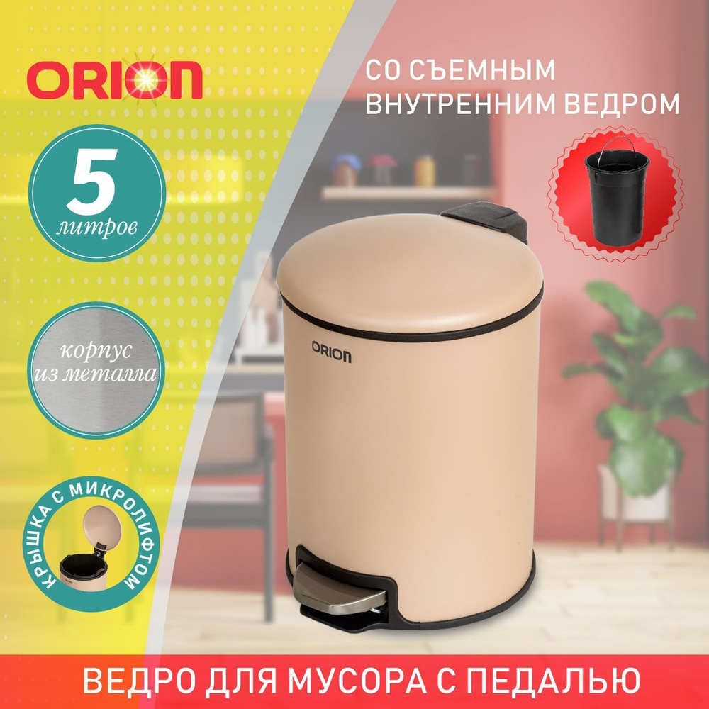 Мусорное ведро металлическое с педалью ORION 450052 внутреннее пластиковое ведро, крышка с микролифтом, #1