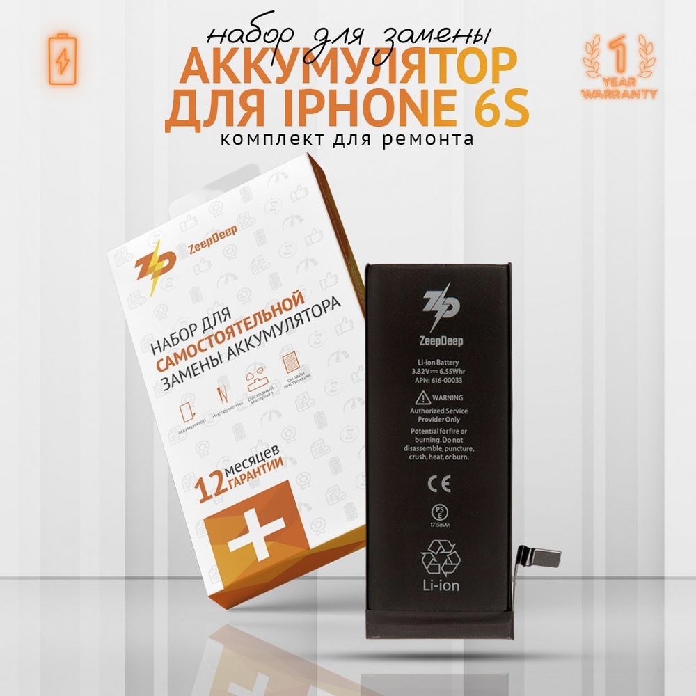 Аккумулятор ZeepDeep для iPhone ( айфон ) 6S в наборе: Аккумулятор (1715  mAh), набор инструментов, клеевые полоски, пошаговая инструкция